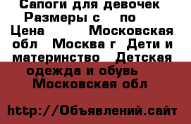 Сапоги для девочек. Размеры с 24 по 29 › Цена ­ 700 - Московская обл., Москва г. Дети и материнство » Детская одежда и обувь   . Московская обл.